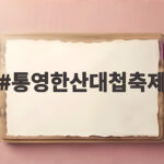 통영한산대첩축제