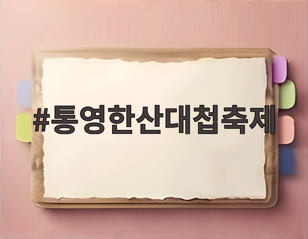 통영한산대첩축제 한산해전 재현과 불꽃쇼 프로그램