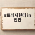 트레저헌터 in 진안