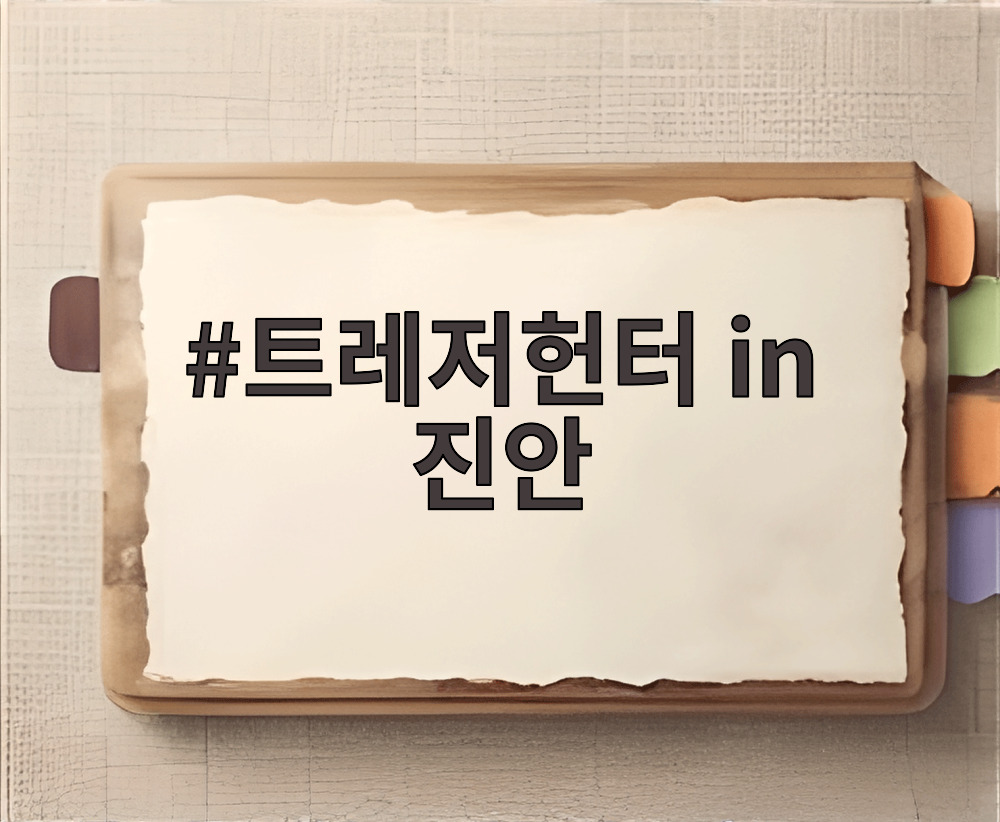 트레저헌터 in 진안 7개 왕국 탐험 지도와 여의주 은닉 장소 안내