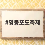 2026 영동포도축제 일정·체험·공연 총정리 영동포도축제