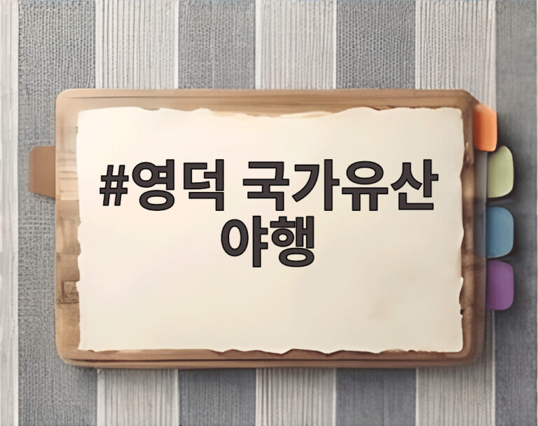 영덕 국가유산 야행