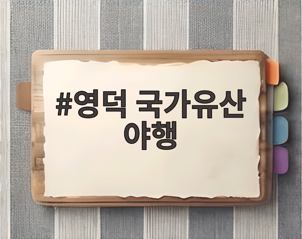 영덕 국가유산 야행 2026 포스터