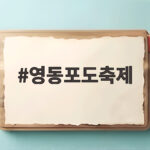 영동포도축제