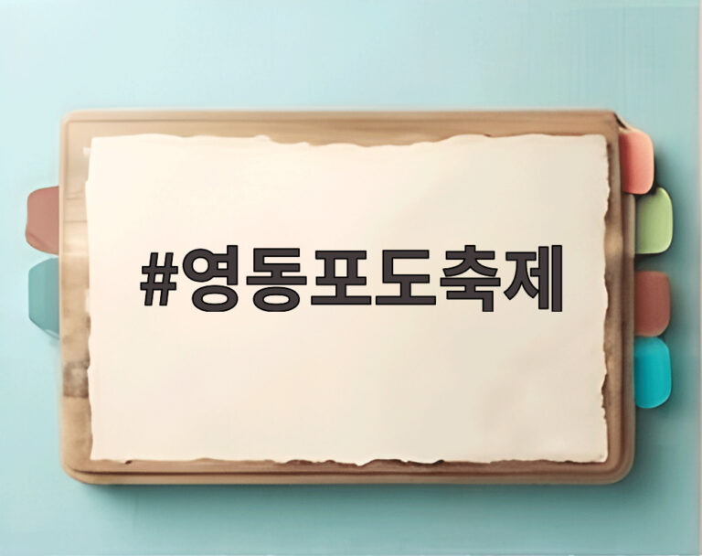 영동포도축제