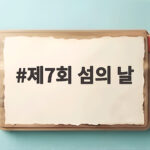 제7회 섬의 날