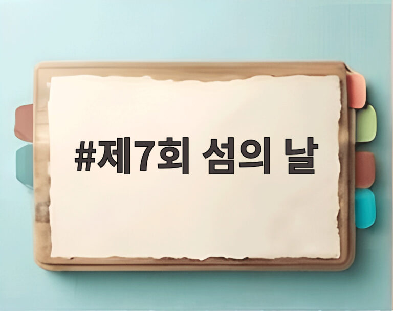 제7회 섬의 날