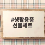 생활용품 선물세트 명절 선물로 선택하는 이유와 실속 있는 고르는 법 생활용품 선물세트