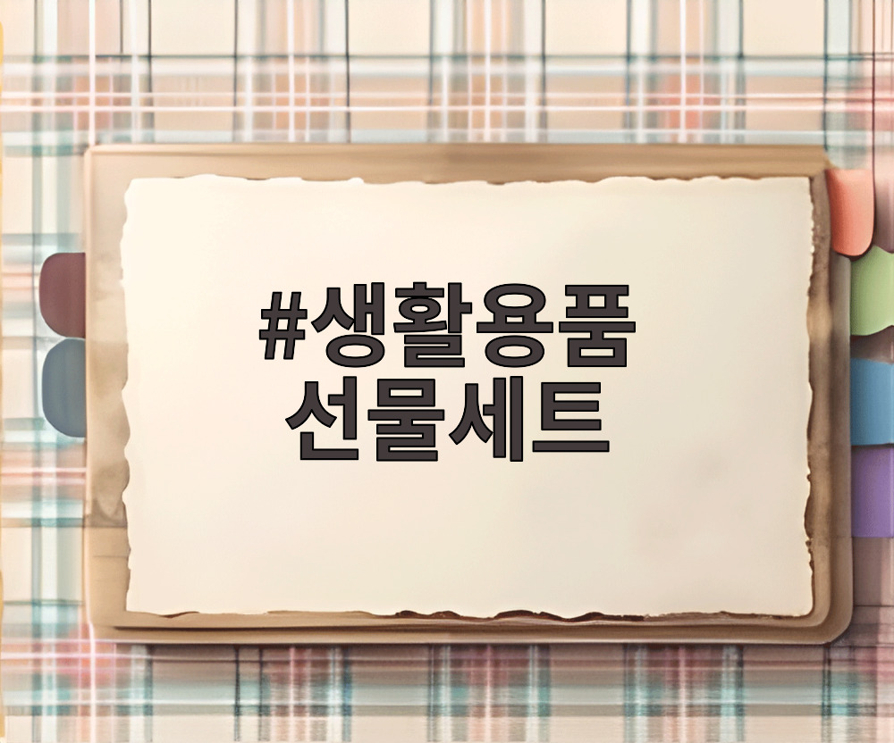 생활용품 선물세트