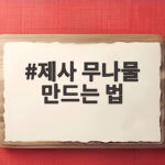 제사 무나물 만드는 법, 이렇게 하면 제사상이 완성됩니다 제사 무나물 만드는 법