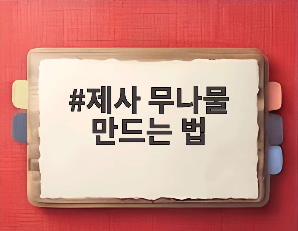 제사 무나물 만드는 법