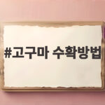 고구마 수확방법 상처 없이 캐는 시기와 보관 팁 고구마 수확방법