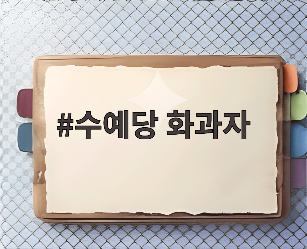 수예당 화과자