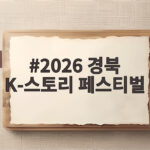 2026 경북 K-스토리 페스티벌