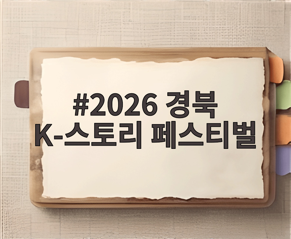 2026 경북 K-스토리 페스티벌