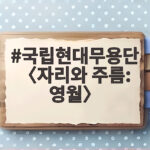 국립현대무용단 자리와 주름 영월 공연 국립현대무용단 〈자리와 주름: 영월〉