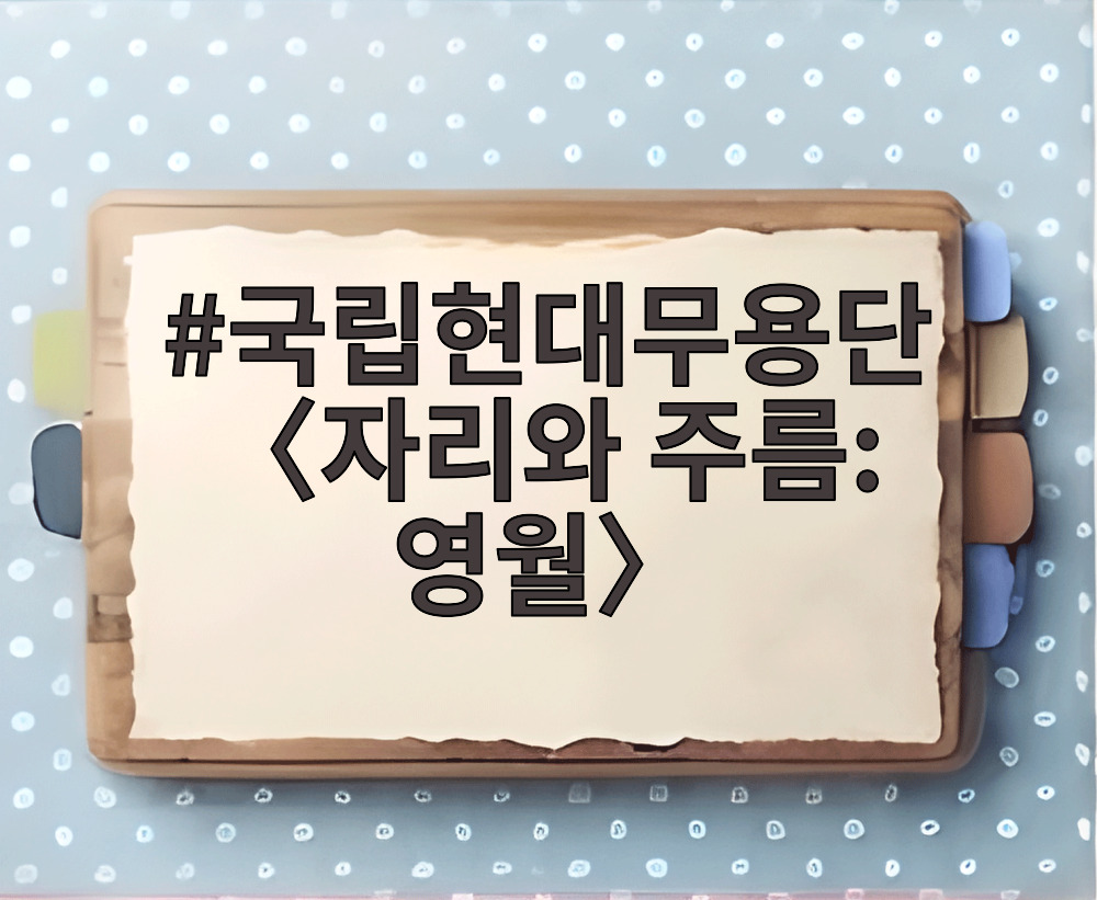 국립현대무용단 〈자리와 주름: 영월〉
