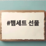 햄세트 선물
