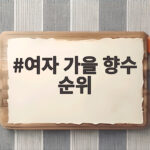 여자 가을 향수 순위 공개 가을에 어울리는 향수 고르는 법 여자 가을 향수 순위