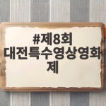 제8회 대전특수영상영화제