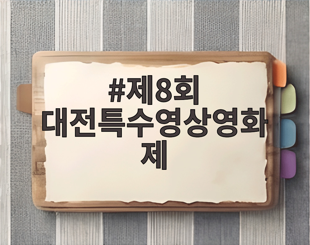 제8회 대전특수영상영화제