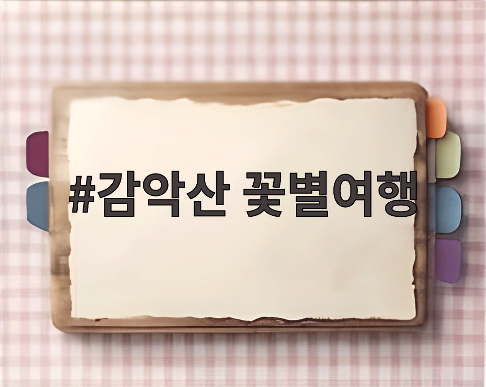 감악산 꽃별여행