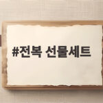 전복 선물세트 명절 선물 고르기 힘들다면 이렇게 하세요 전복 선물세트