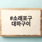 소래포구 대하구이