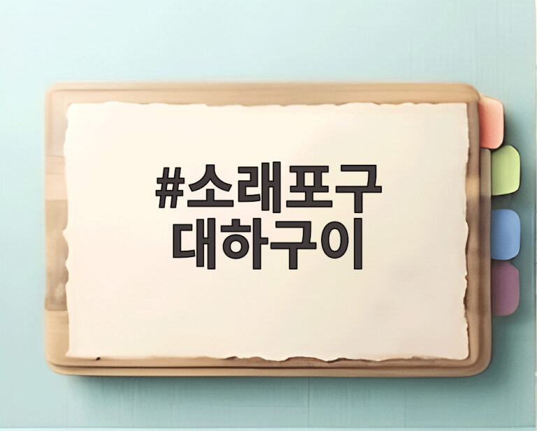 소래포구 대하구이