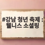 강남 청년 축제 : 웰니스 소셜링