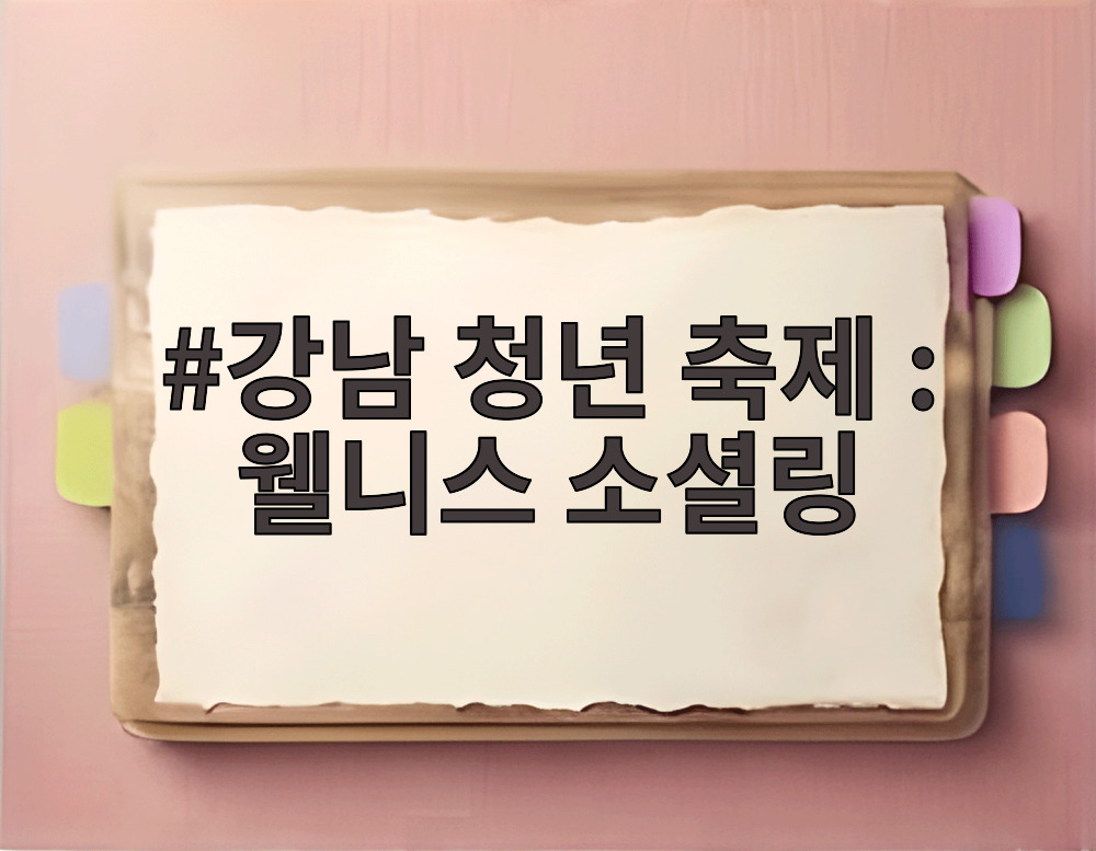 강남 청년 축제 웰니스 소셜링
