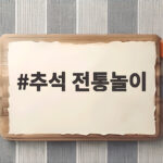 추석 전통놀이