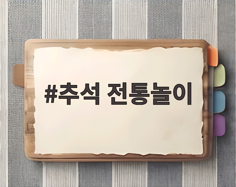 추석 전통놀이