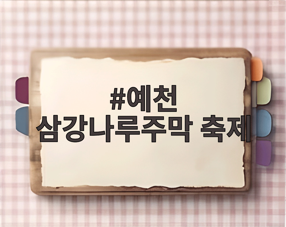 예천 삼강나루주막 축제