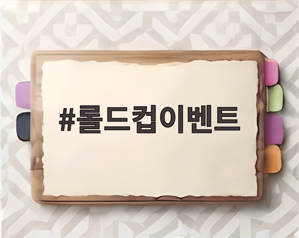 롤드컵이벤트