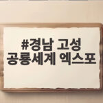 경남 고성 공룡세계 엑스포