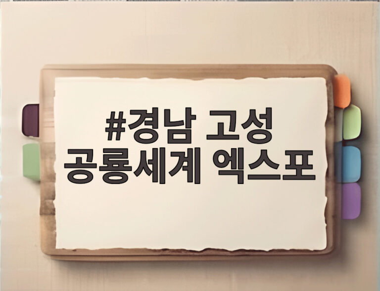 경남 고성 공룡세계 엑스포