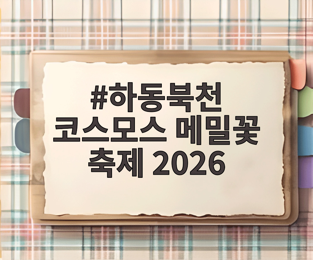 하동북천 코스모스 메밀꽃 축제 2026