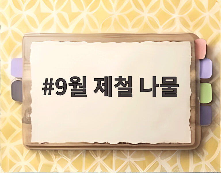 9월 제철 나물