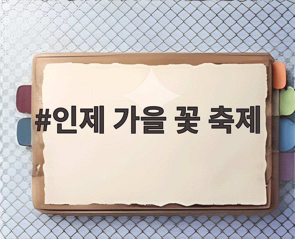 인제 가을 꽃 축제
