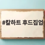 칼하트 후드집업