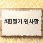 환절기 인사말
