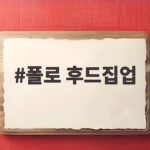 폴로 후드집업