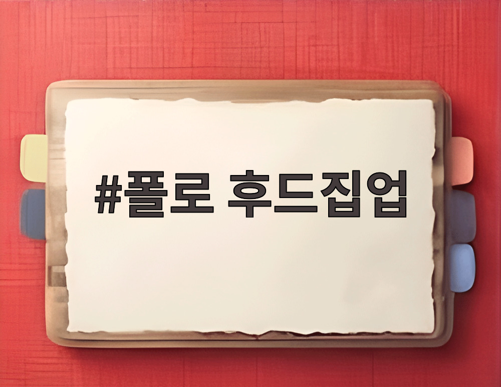 폴로 후드집업