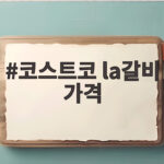 코스트코 la갈비 가격