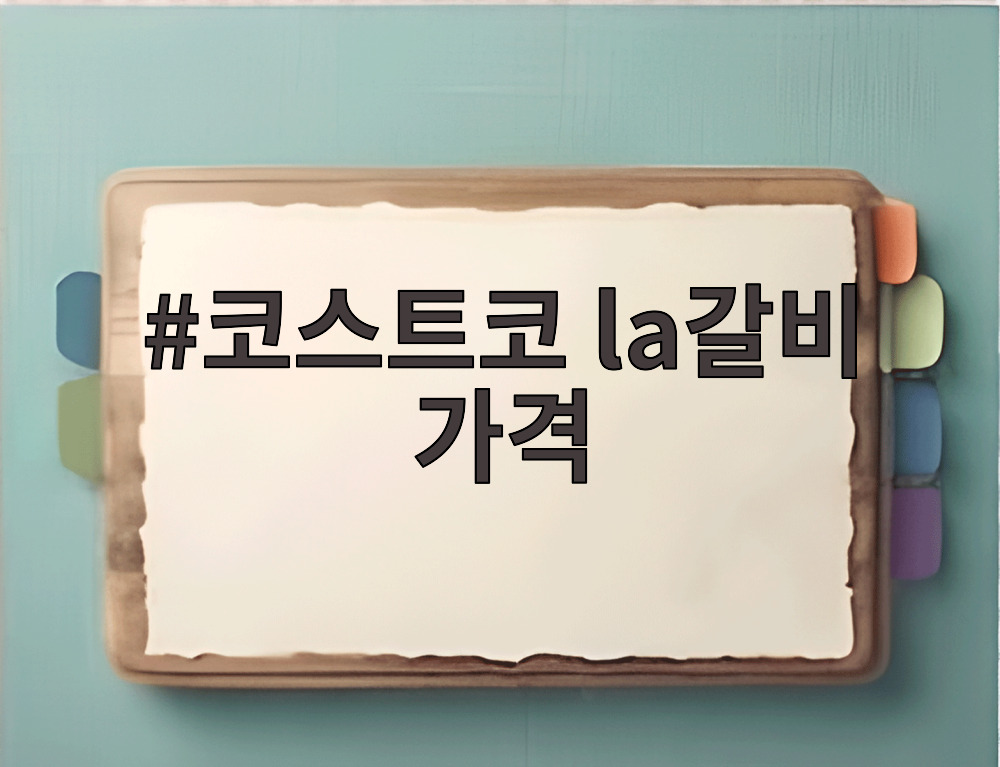 코스트코 la갈비 가격