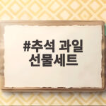 추석 과일 선물세트