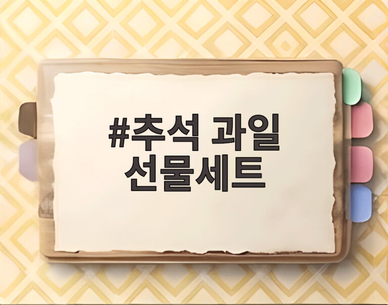 추석 과일 선물세트