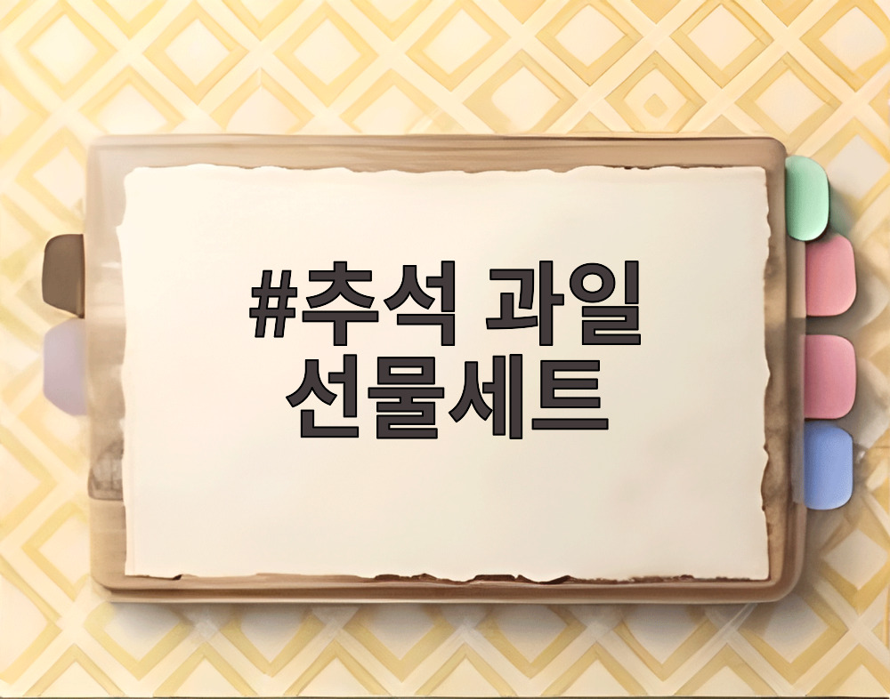 추석 과일 선물세트