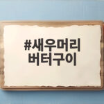 새우머리 버터구이
